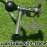 แตรไอติม S27-10CP