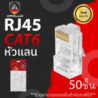 หัวแลน LAN RJ45 CAT6 รุ่น AJC-02 50ชิ้น สำหรับเข้าเข้าสายแลน NETWORK ยี่ห้อ APOLLO