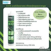 Sealax ECO อะคริลิกยาแนวยืดหยุ่นคุณภาพสูง อะคิลิคขาว แด็ปขาว แด็บขาว จำนวน1หลอด