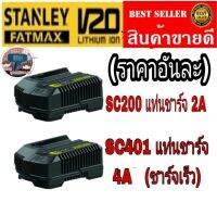 STANLEY​ SC200 และ SC401 แท่นชาร์จ​ 20V​ ของแท้ 100%