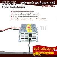 เครื่องชาร์จแบตเตอรี่ 20A+ แบรนด์ SUOER รุ่น  MH-1220A สลายซัลเฟตฟื้นฟูแบตเตอรี่+จั๊มสตาร์ทได้