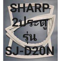 ขอบยางตู้เย็นSHARP2ประตูชาร์ปรุ่นSJ-D20N