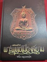 หนังสือพระพุทธเมืองสยาม รวมเหรียญพระพุทธ ปกแข็ง หนา 325หน้า