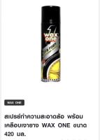 สเปรย์ทำความสะอาดล้อ พร้อมเคลือบเงายาง WAX ONE ขนาด 420 มล.