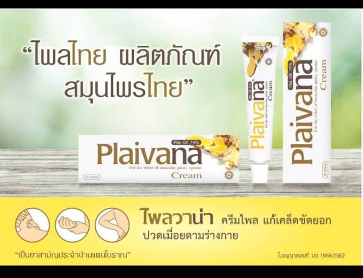 plaivana-ไพลวานา-3หลอด-หลอดละ-35-กรัม-ครีมไพรไทยแก้ปวดเมื่อย
