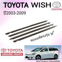 ยางรีดน้ำ Toyota Wish 2003-2009