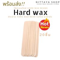 ไม้ปาดแว็กซ์  Hard wax bean 20 ชิ้น ?พร้อมส่ง?