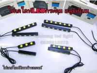 ไฟเดย์ไลท์ led ติดหน้ารถยนต์ , LED Day time รุ่นไฟเดย์ไลท์เม็ดกระดุม