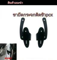 ขายึดกระจกติดชิว  ตรงรุ่น PCX ทุกรุ่น รวมุงรุ่น R3 ก็ใส่ได้