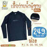 เสื้อว่ายน้ำผู้ชาย ใส่ว่ายน้ำ ออกกำลังกาย เล่นกีฬา ได้หมด มีไซส์ M-4XL กันแดดกัน UV พร้อมส่งจากไทย??