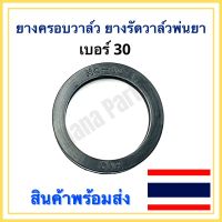 ยาง ครอบวาล์ว ยางรัดวาล์ว เครื่องพ่นยา เบอร์ 30