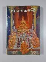 หนังสือพุทธาภิเษกพิธี