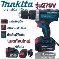 Makita  สว่านไร้สาย 3 ระบบรุ่น 279 V