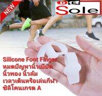 ?DE Sole?1 คู่ Silicone Foot Finger ซิลิโคนเกรด A กันนิ้วล้ม นิ้วล๊อค นิ้วเบียด นิ้วพอง เวลาเดิน หรือออกกำลังกาย