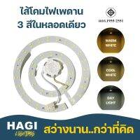 ไส้โคมแม่เหล็ก 3 สเต็ป LED 18W โคมไฟเพดาน 3 สีในหลอดเดียว แสง DAY LIGHT, COOL WHITE และ WARM WHITE มาตรฐาน มอก.