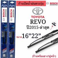 ก้านปัดน้ำฝนBOSCHแท้ ตรงรุ่นTOYOTA REVOปี2015ถึงปีล่าสุดสินค้า1คู่หน้าแกนเดิมใส่ได้แน่นอน