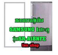 ขอบยางตู้เย็น SAMSUNG 1ประตู รุ่นSR-A18NFE