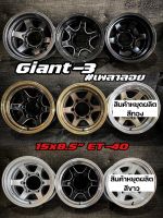 แม็กบรรทุก เลนโซ่ เพลาลอย ลายGiant3 ขอบ15 กว้าง8.5 ฟรีจุ๊บและน็อตตัวเมีย ราคาต่อวง