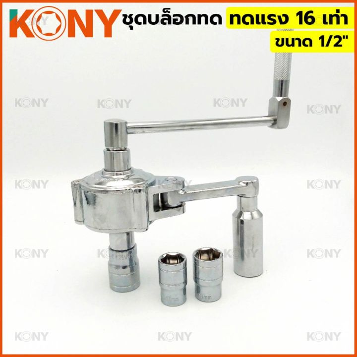 kony-ชุดบล็อกทด-ขนาด-1-2-ทดแรง-16-เท่า