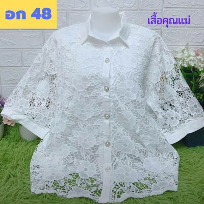 🛍️พร้อมส่งจ้า เสื้อลูกไม้สีขาว ลายดอกสวยๆ อก 48 ไซส์ใหญ่ เกรดขึ้นห้าง #เสื้อลูกไม้สีขาว #ของขวัญ #เสื้อคุณแม่ D99🛍️