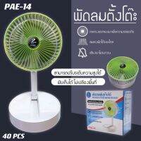 พัดลมตั้งโต๊ะ#พัดลมพับเก็บได้ รุ่นPAE14