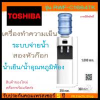 ตู้น้ำดื่ม TOSHIBA รุ่น RWF-C1664TK(W) สีขาว (ไม่รวมแกลลอนน้ำ) (น้ำอุณหภูมิห้อง น้ำเย็น)