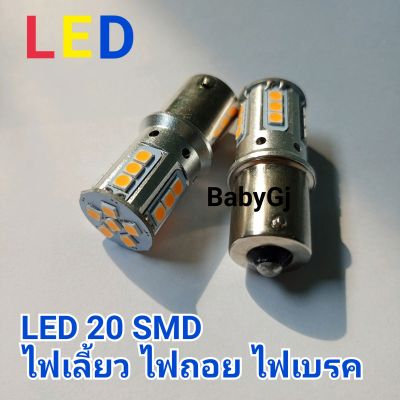 หลอด LED หลอด ไฟเลี้ยว ไฟเบรค ไฟถอย รถยนต์ LED20ชิพ 12V21W  ราคา/1คู่