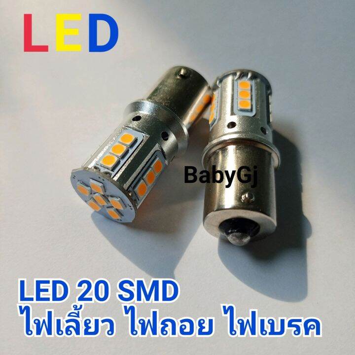 หลอด-led-หลอด-ไฟเลี้ยว-ไฟเบรค-ไฟถอย-รถยนต์-led20ชิพ-12v21w-ราคา-1คู่