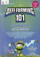 Defi Farming 101 เส้นทางสู่การเป็นชาวนาดิจิทัล

สรุปทุกเรื่องควรรู้เพื่อนำไปสู่การลงทุนได้จริงในโลกยุคใหม่ Defi

ผู้เขียน พีรพัฒน์ หาญคงแก้ว, ณัฐชนม โพธิ์เงิน