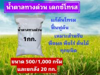 ปุ๋ยน้ำตาลกลูโคส น้ำตาลทางด่วน แก้ต้นโทรม สำหรับพืช Dextrose monohydrate (D-Glucose)