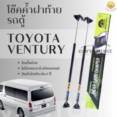 โช๊คค้ำฝาท้ายรถตู้ TOYOTA VENTURY ทุกรุ่น (1 คู่) ยี่ห้อHawkeyes | รับประกันสินค้า 1 ปี สินค้าตรงรุ่น ไม่ต้องดัดแปลง ติดตั้งง่าย ไม่ต้องเจาะตัวถังรถยนต์