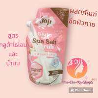 โจจิ ซีเคร็ท ยัง กลูต้า มิวกี้ สปา ซอลท์ สครับ 350 g.