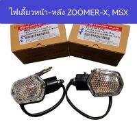 ไฟเลี้ยวหน้า-หลัง ZOOMER​-X, MSX​125 รุ่นเก่า ซูมเมอร์เอ๊กซ์, เอ็มเอสเอ๊กซ์รุ่นเก่า