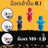 น๊อตข้อต่อเข้าปั๊ม 8.1 น๊อตM8×1.0 (เกลียวละเอียด)งานอลูมิเนียมแท้