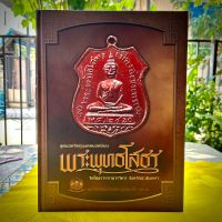 หนังสือสุดยอดวัตถุมงคลยอดนิยม พระพุทธโสธร วัดโสธรวรารามวรวิหาร จังหวัดฉะเชิงเทรา