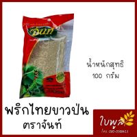 พริกไทยป่น พริกไทยขาวป่น ตราจันท์100g. ผลิตจากพริกไทยสวนพันธุ์ดี