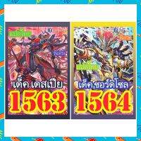 การ์ดยูกิแปลไทย เบอร์1563-1564 ซื้อครบ 10เด็ค รับของแถม ฟรี 1รายการ (การ์ดยูกิ หรือ ซองสีใส่การ์ด)