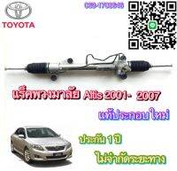 แร็คพวงมาลัยTOYOTA Altis 04-07 แท้ประกอบใหม่ ( ประกัน 1 ปี ไม่จำกัดระยะทาง)