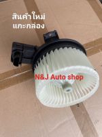 โบเวอร์แอร์ (พัดลมโบลเวอร์แอร์) TOYOTA (โตโยต้า) / FORTUNER (ฟอร์จูนเนอร์ 15) (รุ่น 2) , REVO (รีโว 15)สินค้าใหม่แกะกล่อง