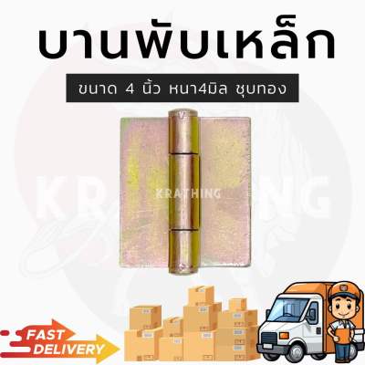 พร้อมส่ง บานพับประตูเหล็ก 4นิ้ว บานพับรถบรรทุก บานพับประตู บานพับเหล็ก อุปกรณ์ก่อสร้าง