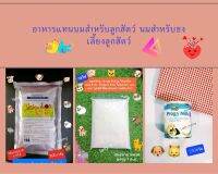 อาหารแทนนม นมสำหรับชงเลี้ยงลูกสัตว์ลูกโค สุกร สุนัข แมว แพะ แกะ และลูกสัตว์อื่นๆ