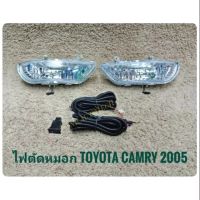 ไฟตัดหมอกแคมรี่ สปอร์ตไลท์ Toyota Camry2005 ไฟตัดหมอก TOYOTA CAMRY 2005 (ดวงไฟใหญ่) มาพร้อมชุดสายไฟตรงรุ่น ไม่ต้องตัดต่อ อุปกรณ์ครบชุด นำไปติดตั้งได้ทันที