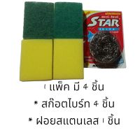 (1แพ็ค) สินค้าทำความสะอาดชุดประหยัด สก๊อตไบร์ท และ ฝอยสแตนเลส