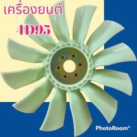 ใบพัดลม เครื่องยนต์ 4D95 4D102 สำหรับโคมัตสุ PC 120-5/120-6/120-7 ใบพัดลมรถแมคโครใบพัดลมหม้อน้ำ #อะไหล่รถขุด #อะไหล่รถแมคโคร #อะไหล่แต่งแม็คโคร  #อะไหล่ #รถขุด #แมคโคร #แบคโฮ #แม็คโคร #รถ #เครื่องจักร #อะไหล่แม็คโคร