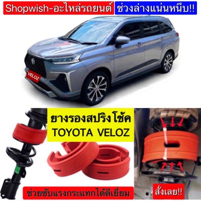 ⚡️มีทุกรุ่น ส่งไวมาก⚡️TOYOTA VELOZยางรองสปริงโช้ครถยนต์