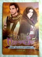 หนังสือนิยายรักมือ 1 แนวโรแมนติก เรื่อง จอมโจรเจ้าทะเลทราย ผู้แต่ง การะเกด ราคาถูก เล่มละ 39 บ.ค่ะ??