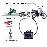 กล่องเพิ่มไฟคอย รอบต้น Wave 100,100r,100S เฉพาะรถคาบู