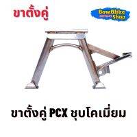 ขาตั้งคู่ ชุบโคเมี่ยม Pcx งานสวย ทน ไม่ลอกไม่เป็นสนิม อะไหล่เเต่งมอเตอร์ไซค์