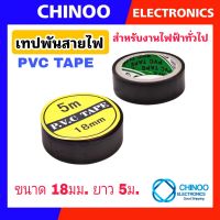 เทปพันสายไป PVC 5เมตร สำหรับงานไฟฟ้าทั่วไป 1ชิ้น สก็อตเทป พันสายไฟ