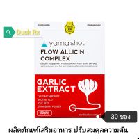 [Exp.06/2024]​ Yama shot FLOW ALLICIN COMPLEX​ 30 Sachets (60 g.) ผลิตภัณฑ์เสริมอาหาร​ ปรับสมดุล​ความดัน​ ญามา ช็อต​ โฟลว์ แอลลิซิน คอมเพล็กซ์​ 2 กรัม​ × 30 ซอง​ (แอลลิซินจากสารสกัดกระเทียม)​